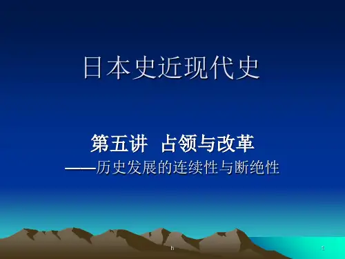 《日本史近现代史》PPT课件