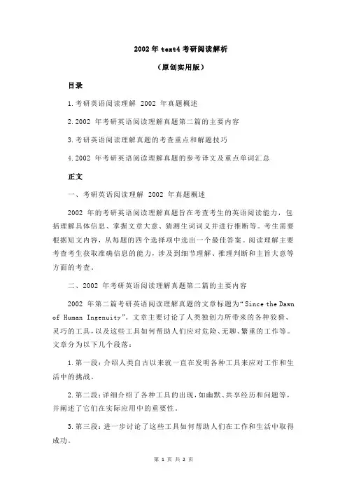 2002年text4考研阅读解析