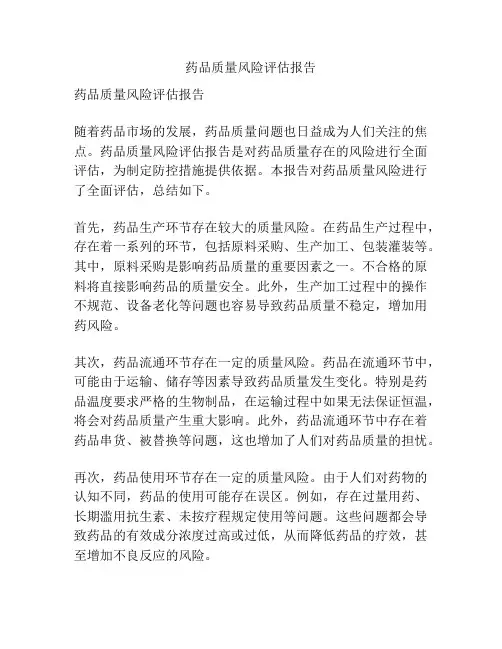 药品质量风险评估报告