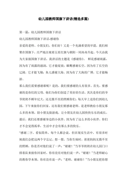 幼儿园教师国旗下讲话(精选多篇)