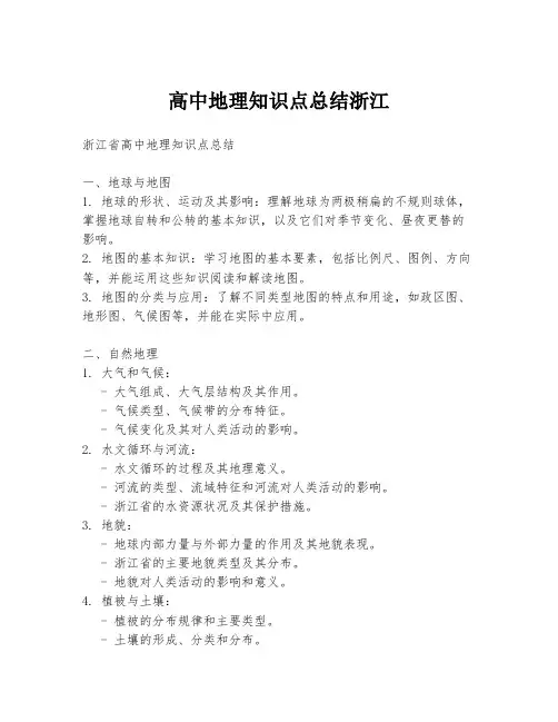 高中地理知识点总结浙江