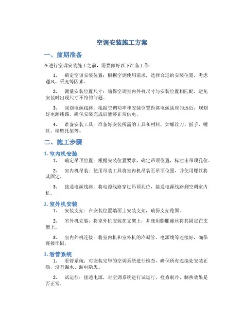 空调安装施工方案