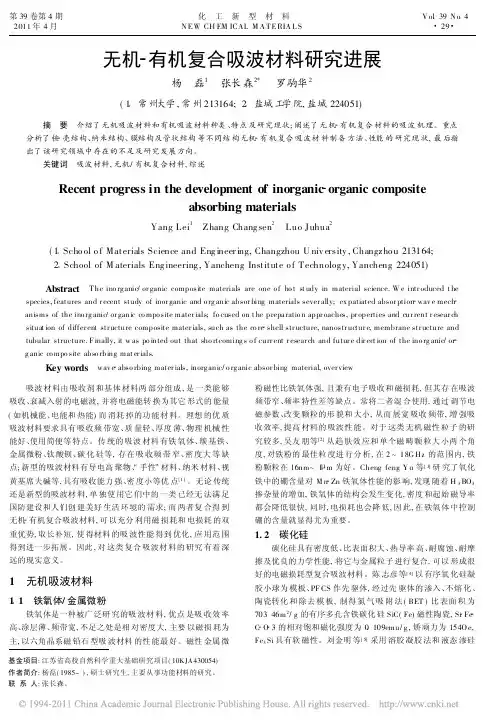 无机_有机复合吸波材料研究进展_杨磊