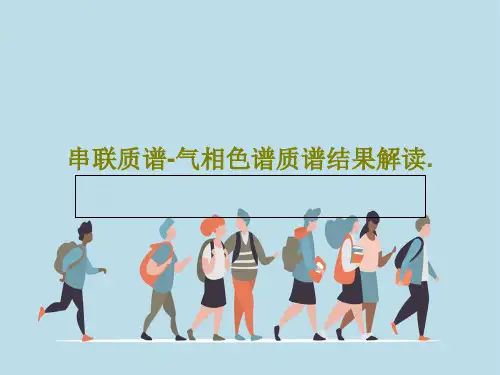 串联质谱-气相色谱质谱结果解读.55页PPT