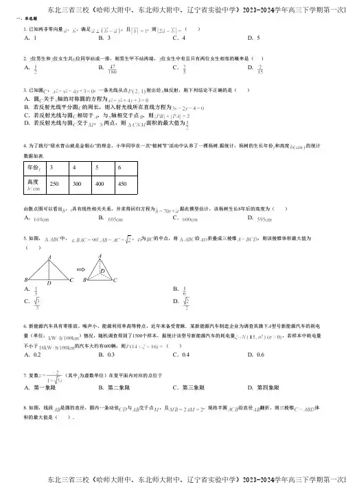 东北三省三校(哈师大附中、东北师大附中、辽宁省实验中学)2023-2024学年高三下学期第一次联合模