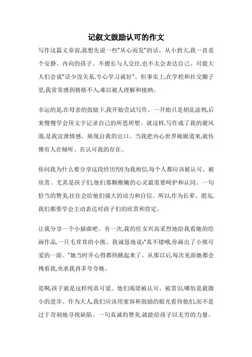 记叙文鼓励认可的作文