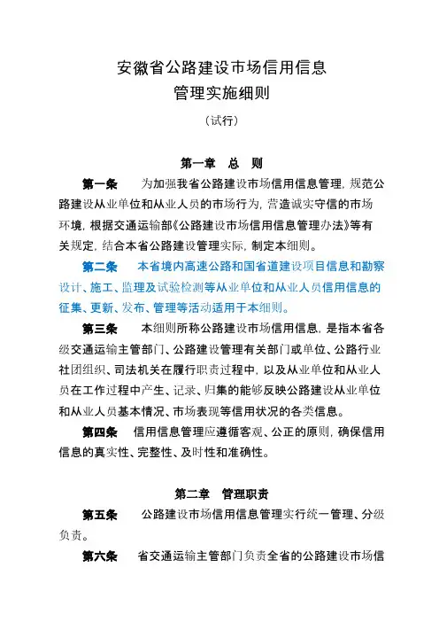 【VIP专享】安徽省公路建设市场信用信息管理实施细则