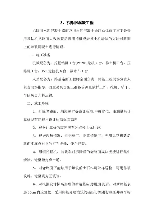 拆除砼施工方案