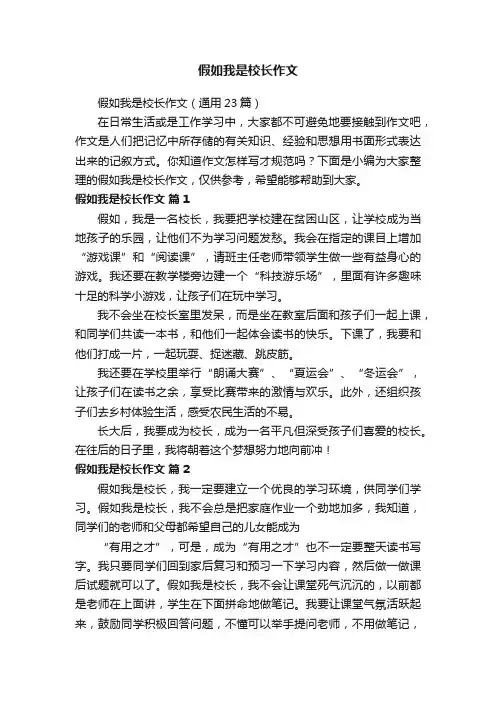 假如我是校长作文（通用23篇）