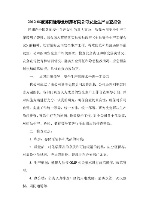 安全生产自查报告