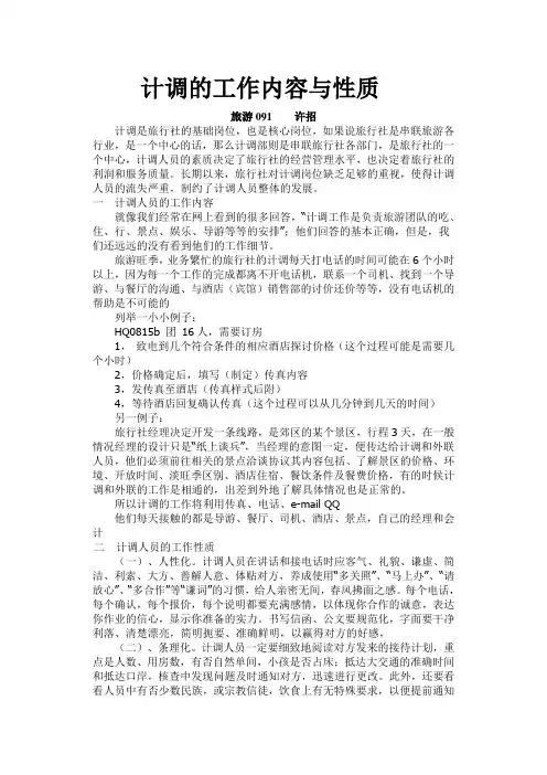 计调的工作内容与性质