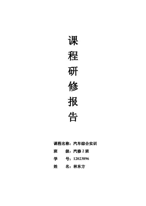 汽车综合实训研修报告