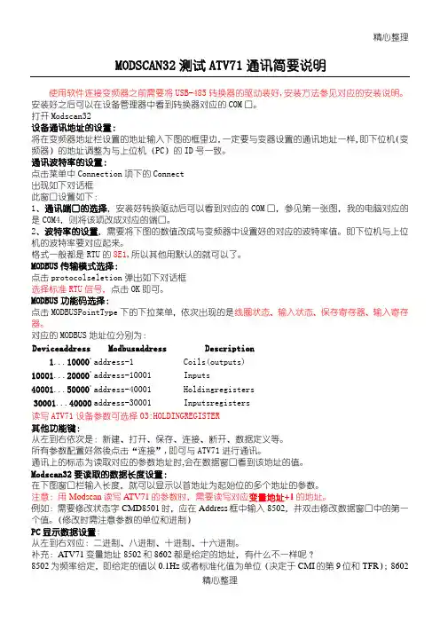 MODSCAN软件测试71通讯简要说明