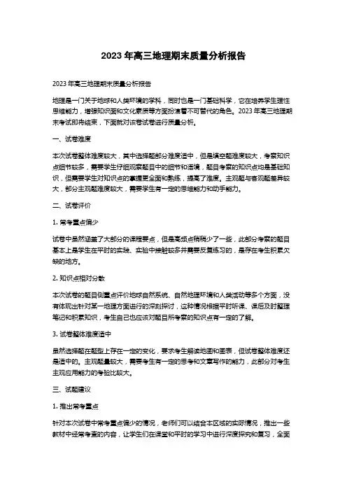 2023年高三地理期末质量分析报告