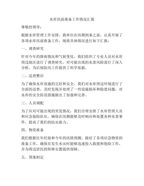 水库汛前准备工作情况汇报