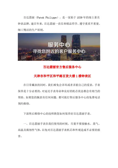 天津百达翡丽售后维修点-天津百达翡丽手表进水了怎么办