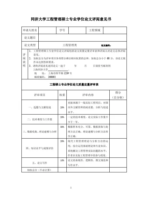 同济大学工程管理硕士专业学位论文评阅意见书