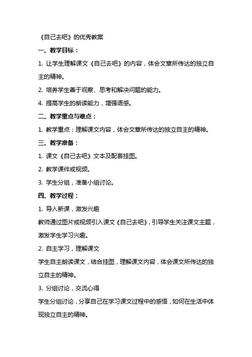 《自己去吧》的教案