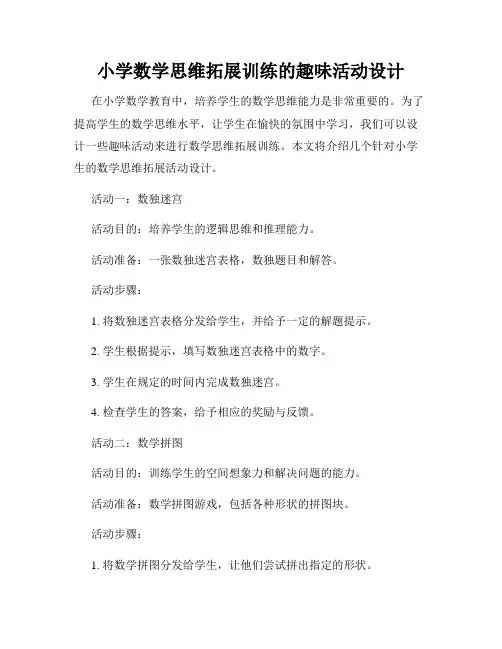 小学数学思维拓展训练的趣味活动设计