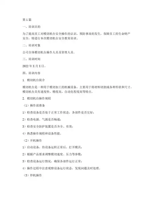 模切机台安全教育培训(2篇)