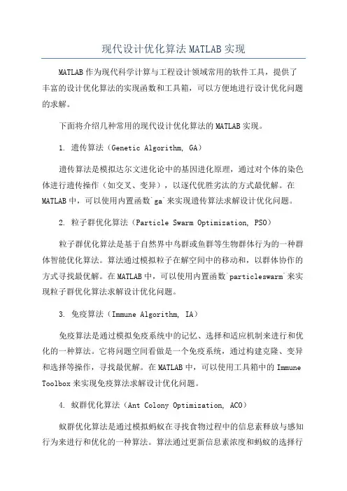 现代设计优化算法MATLAB实现