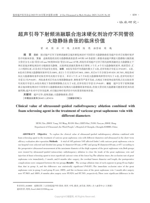 超声引导下射频消融联合泡沫硬化剂治疗不同管径大隐静脉曲张的临床价值