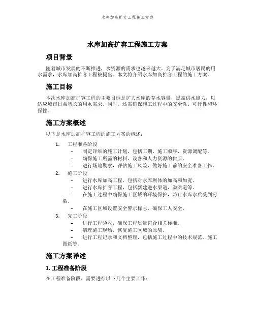 水库加高扩容工程施工方案