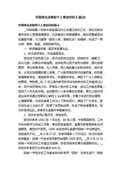 学雷锋先进教师个人事迹材料5篇（2）