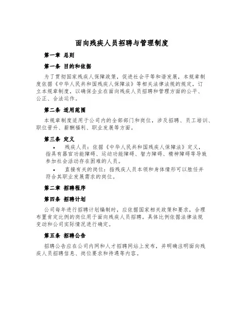 面向残疾人员招聘与管理制度