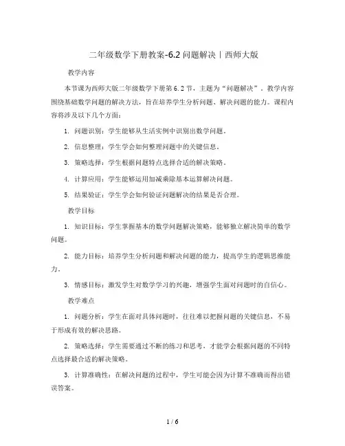 二年级数学下册教案-6.2问题解决｜西师大版