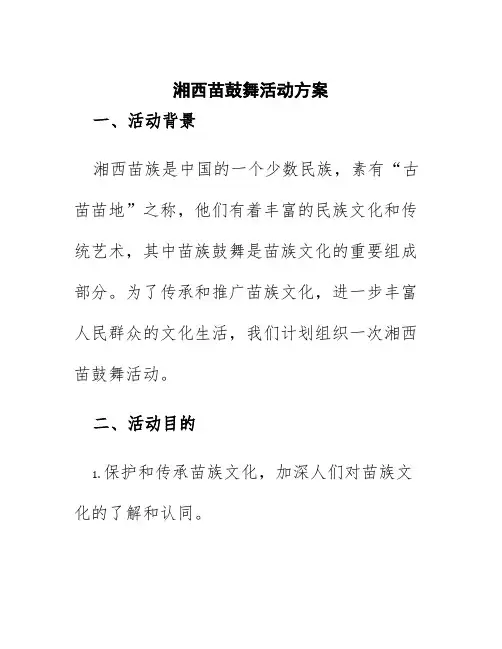 湘西苗鼓舞活动方案