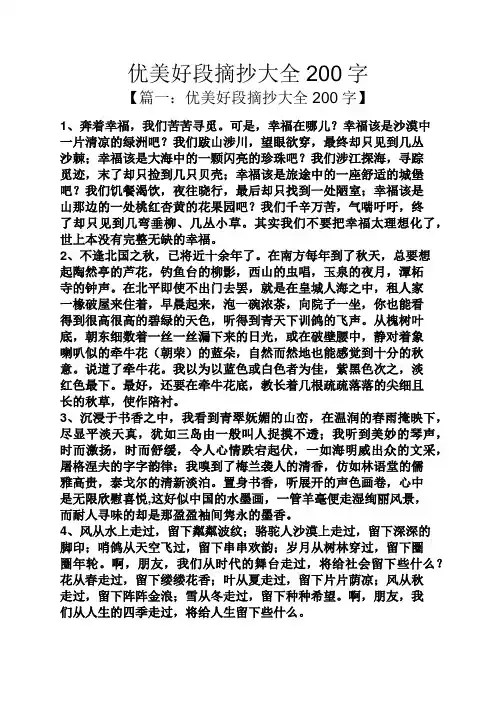 优美好段摘抄大全200字