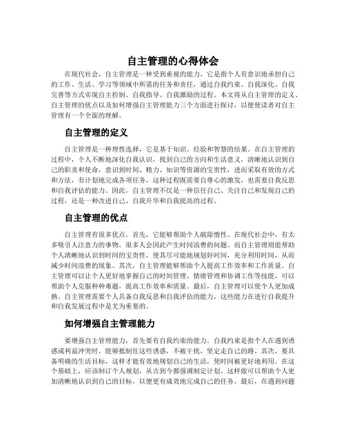 自主管理的心得体会范文