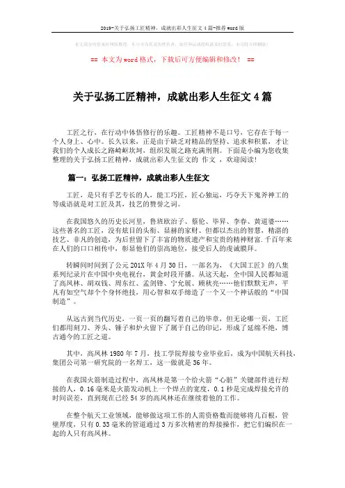 2019-关于弘扬工匠精神,成就出彩人生征文4篇-推荐word版 (5页)