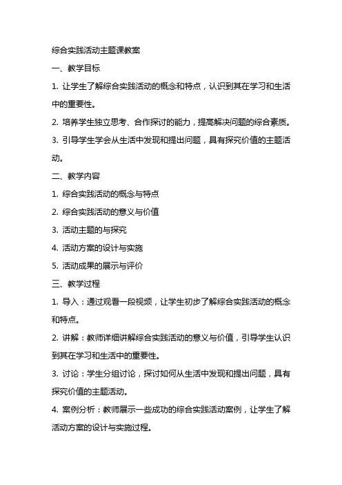 综合实践活动主题生成课教案