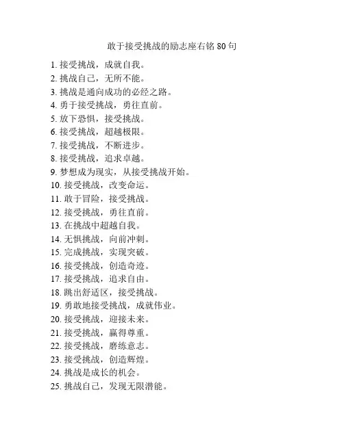 敢于接受挑战的励志座右铭80句