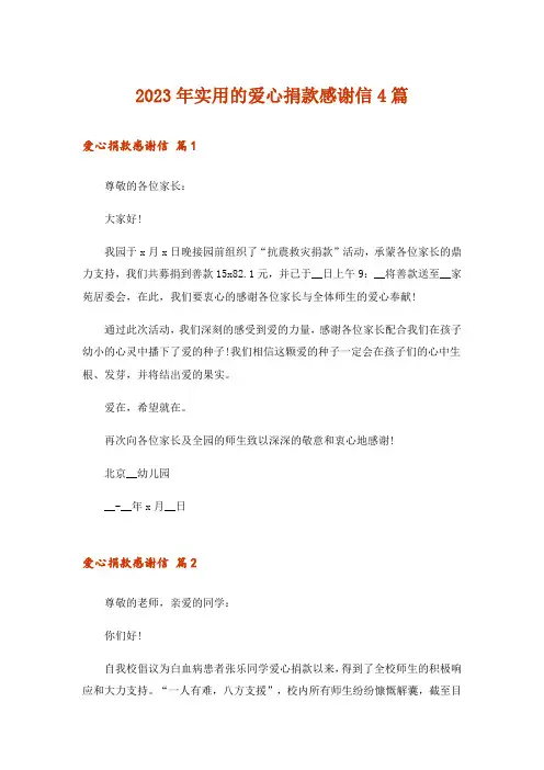 2023年实用的爱心捐款感谢信4篇