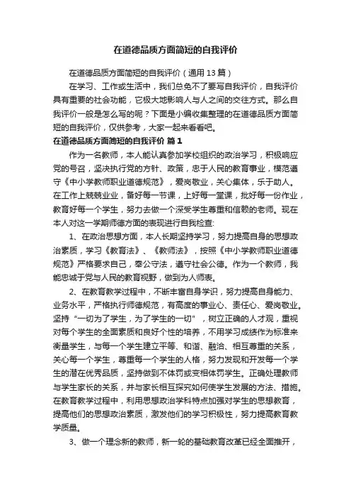 在道德品质方面简短的自我评价（通用13篇）