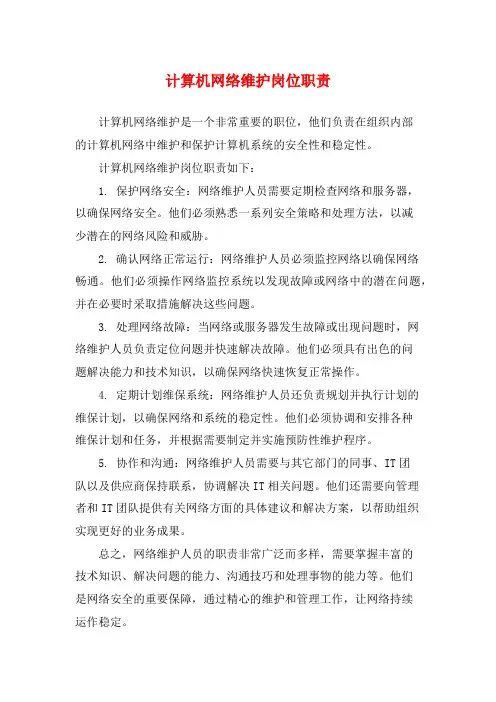 计算机网络维护岗位职责