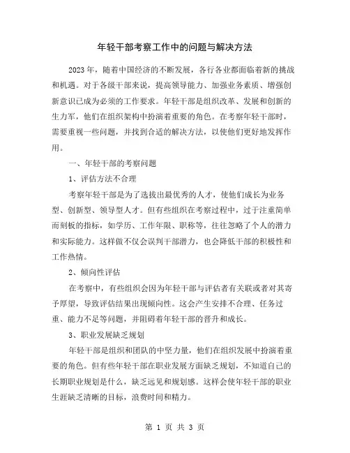 年轻干部考察工作中的问题与解决方法