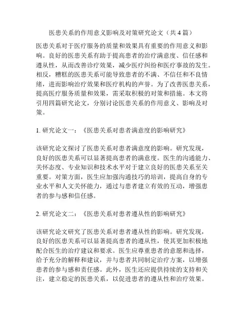 医患关系的作用意义影响及对策研究论文(共4篇)