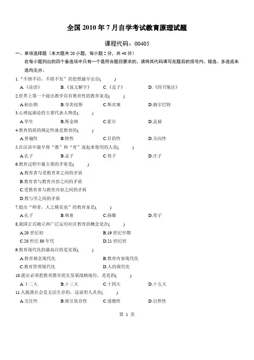 全国2010年7月高等教育教育原理自考试题