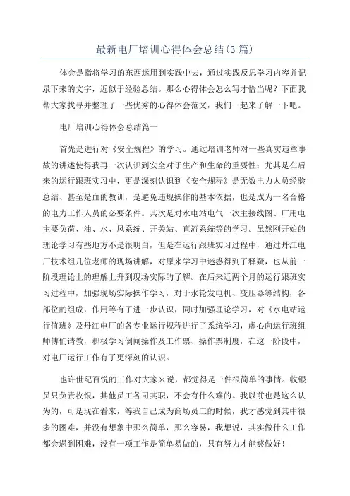 最新电厂培训心得体会总结(3篇)