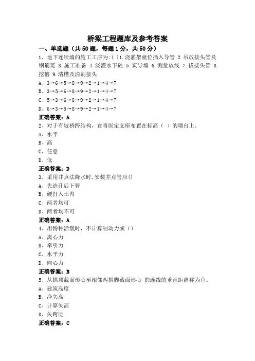 桥梁工程题库及参考答案