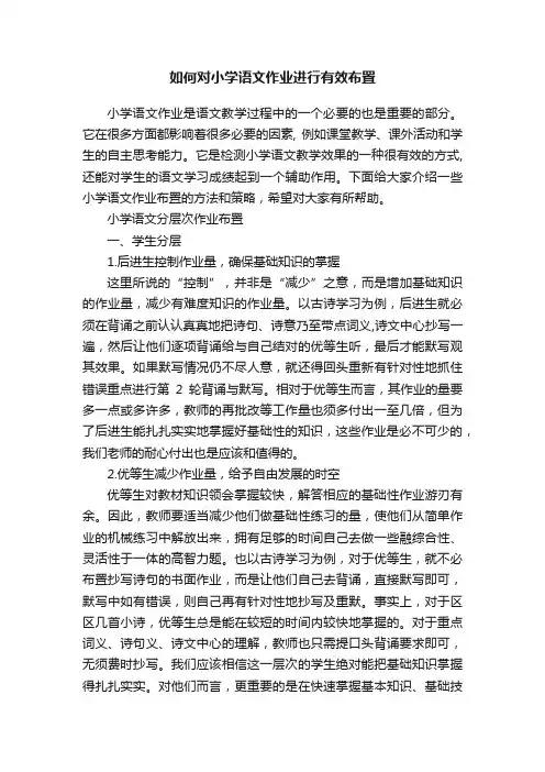 如何对小学语文作业进行有效布置