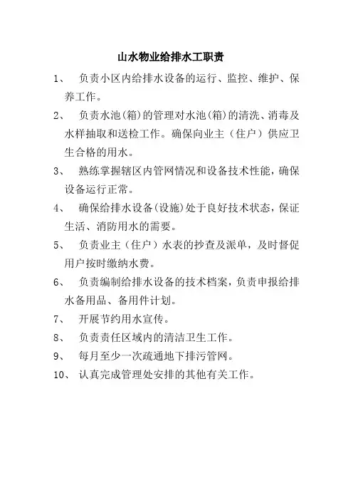 山水物业给排水工职责