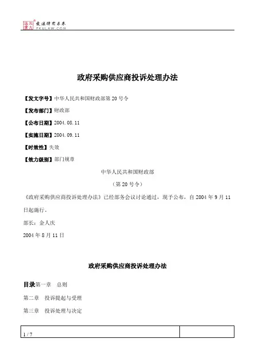 政府采购供应商投诉处理办法