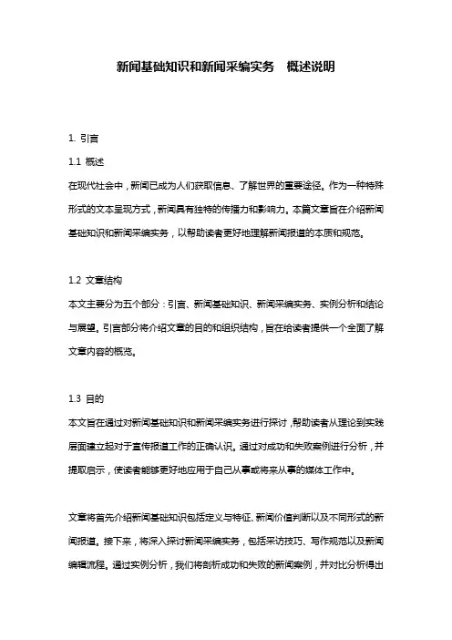 新闻基础知识和新闻采编实务__概述说明