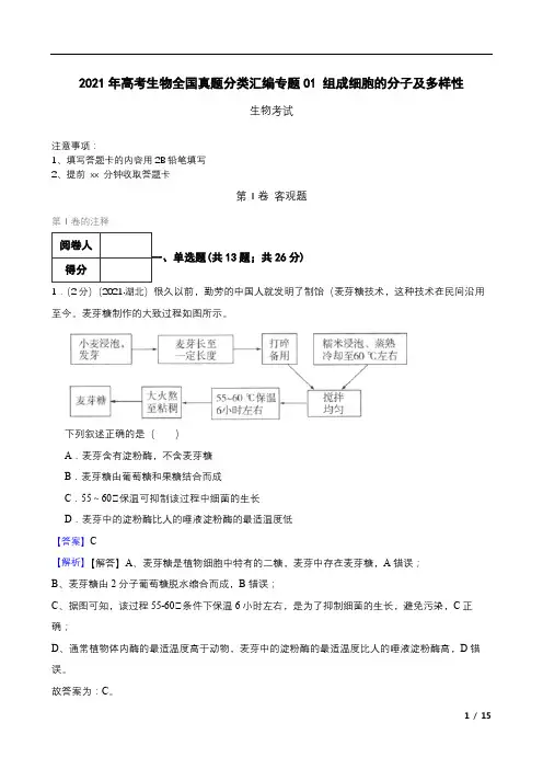 2021年高考生物全国真题分类汇编专题01+组成细胞的分子及多样性