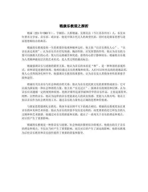 嵇康乐教观之探析